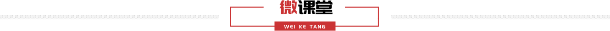 微课堂