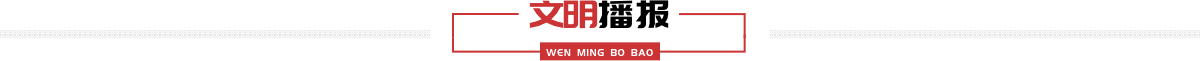 文明播报