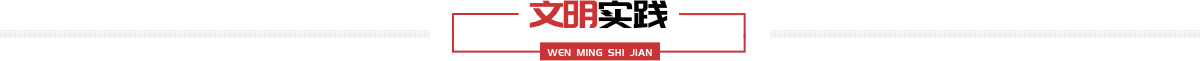 文明实践