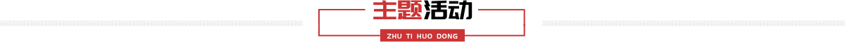 主题活动