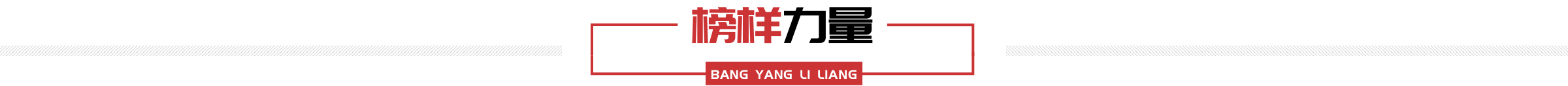 榜样力量