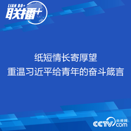 联播+丨纸短情长寄厚望 重温习近平给青年的奋斗箴言
