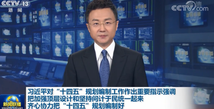 习近平对“十四五”规划编制工作作出重要指示强调