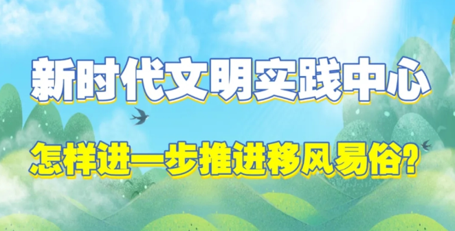 八问新时代文明实践 | 之五： 怎样进一步推进移风易俗？