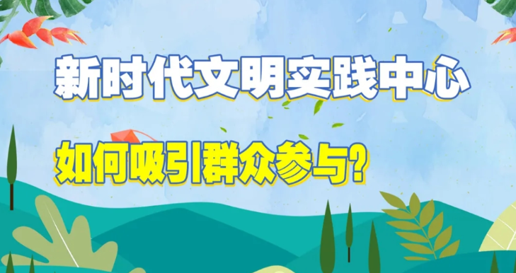 八问新时代文明实践 | 之七：如何吸引群众参与？