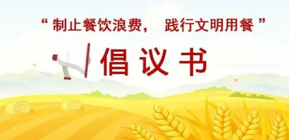 郴州市“拒绝餐饮浪费，践行文明用餐” 倡议书