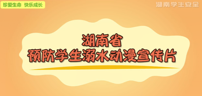 最新！湖南发布预防学生溺水动漫宣传片