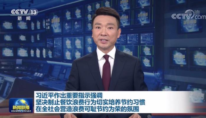 习近平作出重要指示强调 坚决制止餐饮浪费行为切实培养节约习惯 在全社会营造浪费可耻节约为荣的氛围