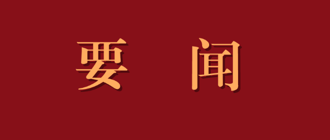 国家主席习近平签署主席令 授予在抗击新冠肺炎疫情斗争中 作出杰出贡献的人士国家勋章和国家荣誉称号