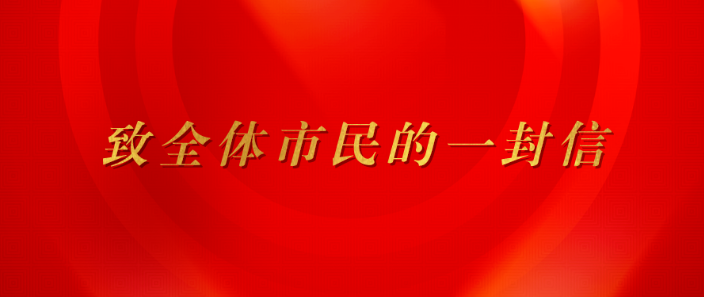 致全体市民的一封信