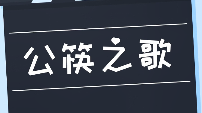 公益广告《公筷之歌》