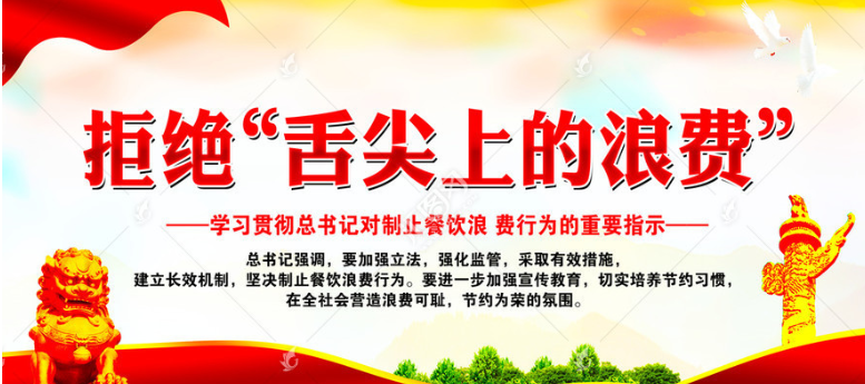 湖南郴州人，对“舌尖上的浪费”说“不”！