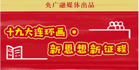 一图读懂习近平新时代中国特色社会主义思想