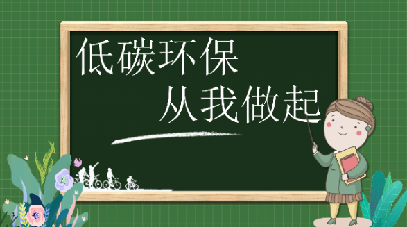 从1到12：绿色低碳 全面小康