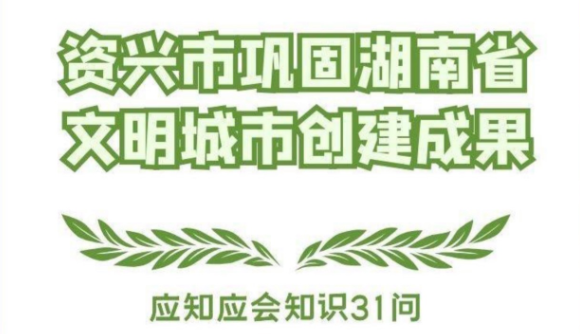 文明创建小讲堂
