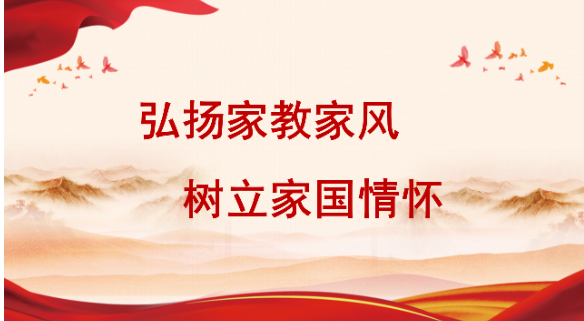 “时代新人说”演讲：弘扬家教家风，树立家国情怀