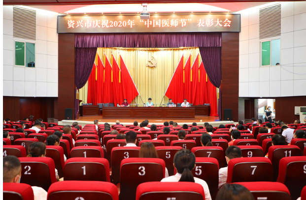 资兴举行第三届“中国医师节”表彰大会