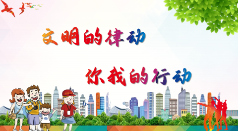 创文重磅：《文明的律动 你我的行动》奏响郴州