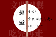 资兴：让“光盘”成为助残工作者的自觉行动