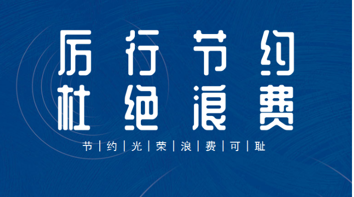 “厉行节约 杜绝餐饮浪费”倡议书