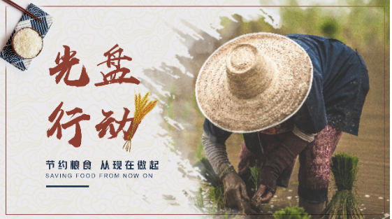 资兴经开区完小：勤俭节约晒光盘