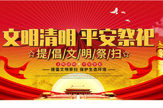 关于中元节文明祭祀的倡议书