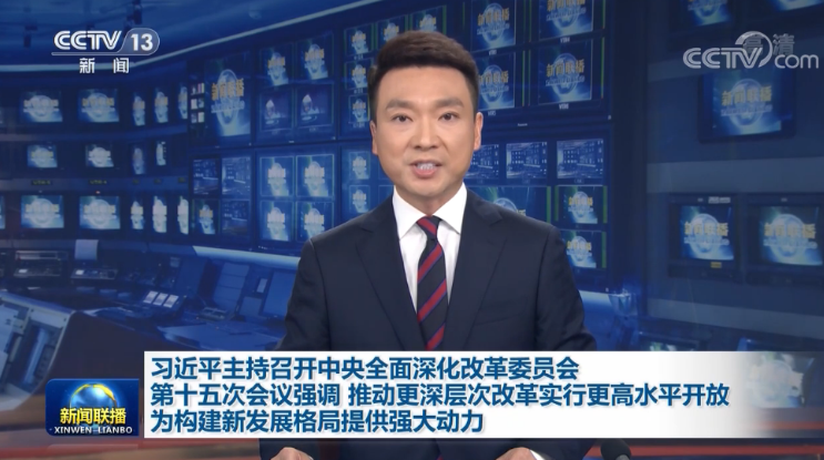 习近平主持召开中央全面深化改革委员会第十五次会议并发表重要讲话