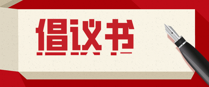 “老师，您好！”——为教师“亮灯” 倡议书