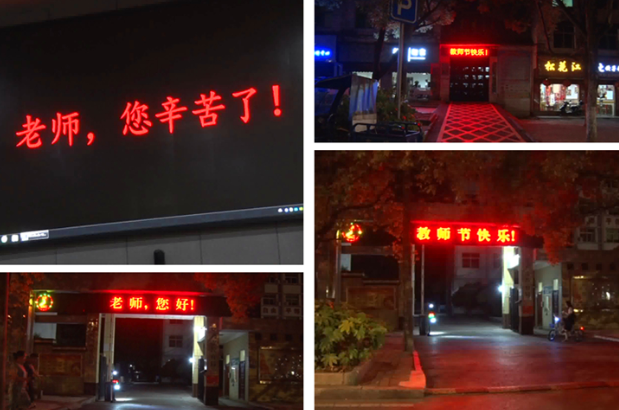 庆祝教师节丨城区“亮灯”祝福教师