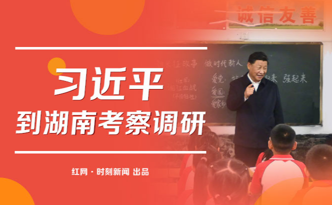 实时专题丨习近平到湖南考察调研
