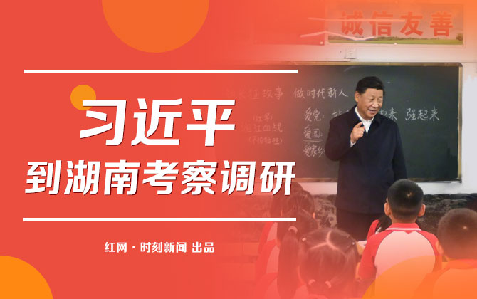  实时专题丨习近平到湖南考察调研