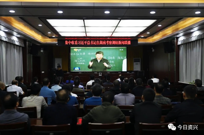 资兴广大干部群众集中收看习近平总书记在湖南考察调研新闻