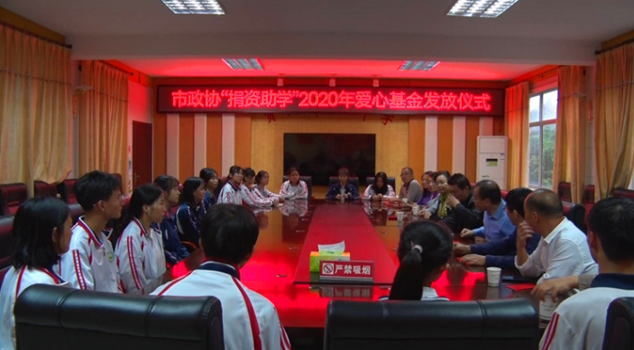 资兴市政协开展扶贫助学善行活动