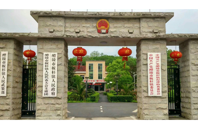株洲市文明村镇 ­­- 醴陵市板杉镇