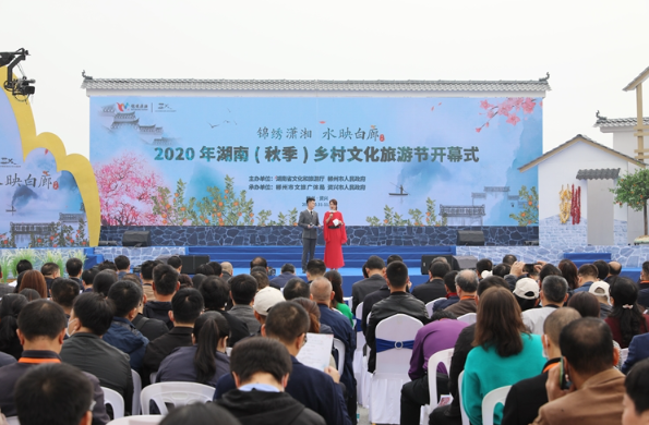 2020年湖南（秋季）乡村文化旅游节在郴州资兴市白廊镇开幕