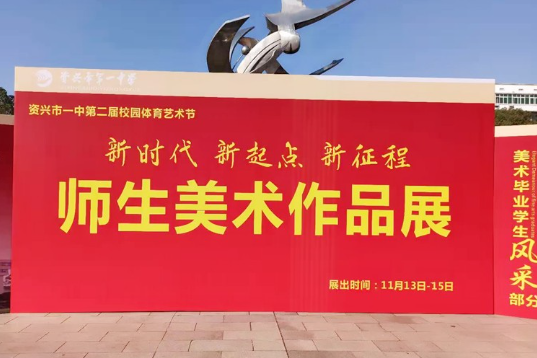 市一中举办师生美术作品展