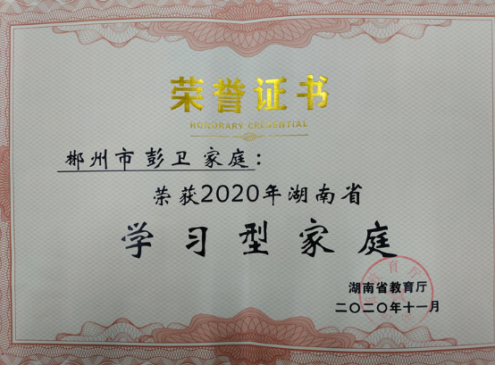 彭卫家庭喜获“2020年湖南省学习型家庭”