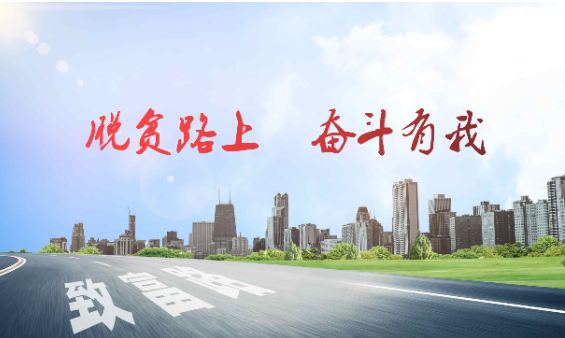 市医疗保障局举办“脱贫路上、奋斗有我” 医保扶贫小故事征文活动
