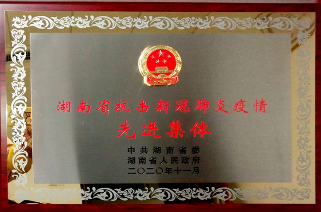 市第一人民医院获评湖南省抗击新冠肺炎疫情先进集体