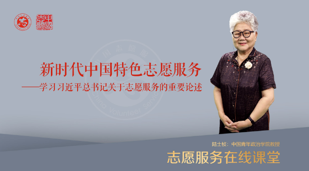 新时代中国特色志愿服务——学习习近平总书记关于志愿服务的重要论述