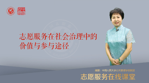 志愿服务在社会治理中的价值与参与途径