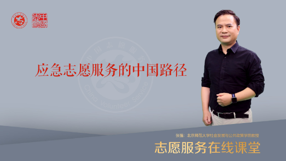 应急志愿服务的中国路径