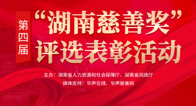快来投票！第四届“湖南慈善奖”评选表彰活动开始啦