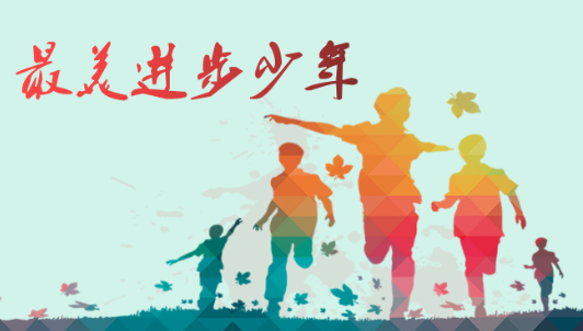 【最美进步少年】赵湘琦：老师的好帮手  同学的好榜样