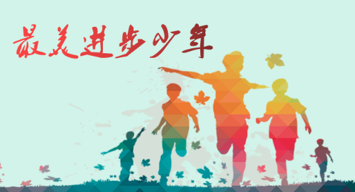 【最美进步少年】刘玉：“胆小鬼”的成长蜕变之路