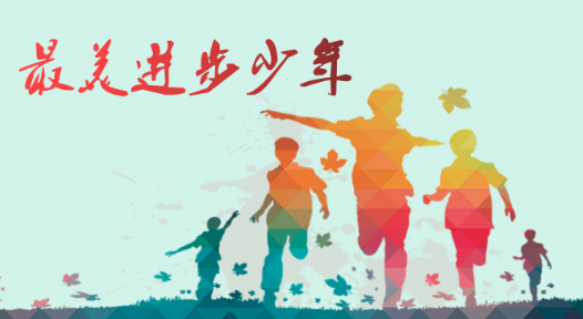 【最美进步少年】何毅：“调皮蛋”变“小大人”