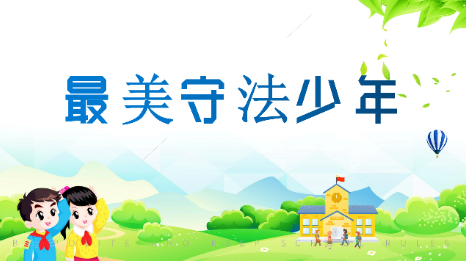 【最美守法少年】陈佳馨：勤奋学习的榜样 遵纪守法的标兵