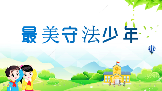 【最美守法少年】陈平：勤奋好学的楷模  遵纪守法的标兵