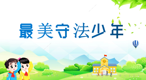 【最美守法少年】何宗霖：做一个遵纪守法全面发展的好少年