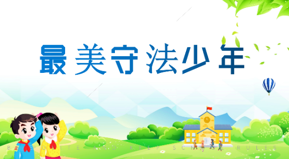 【最美守法少年】蒋婷：争做知法宣法守法小使者